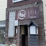 蕎酎 - 店舗…向かって右奥に
駐車場あります♬