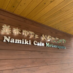 Namiki Cafe Metasekoia - かんばん