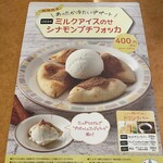 サイゼリヤ - (メニュー)ミルクアイスのせシナモンプチフォッカ