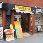 カレー専門店 富士乃屋 - お店 外観