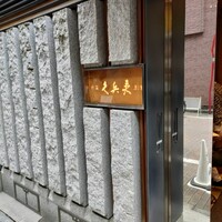銀座 久兵衛 銀座本店 - 