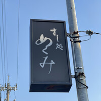 すし処 めくみ - 