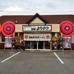 麺屋 ようすけ - オープン、おめでとぉ～♪