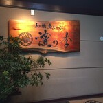 名古屋 魚しゃぶ 濱の季 - 店