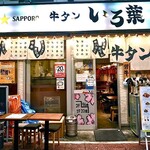 大宮牛タンいろ葉 - 