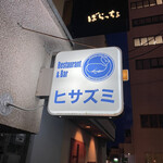 レストラン＆バー　ヒサズミ - 