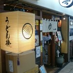 うどん棒 大阪本店 - 