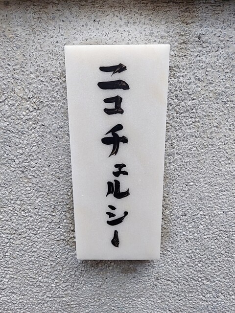 Nico Chelsea 神楽坂 ニコチェルシー 飯田橋 ビストロ 食べログ