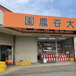 大谷農園 直売所 - 