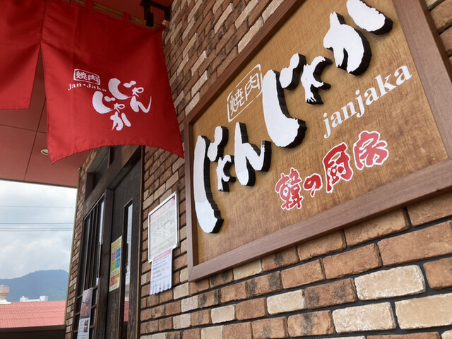 焼肉 じゃんじゃか 五日市店 楽々園 焼肉 食べログ 焼肉 じゃんじゃか 五日市店 楽々園 焼肉 食べログ