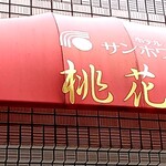 中国料理 桃花園 - 