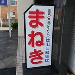 まねき - 店頭右側 看板 会席/弁当/オードブル/仕出し料理は   まねき