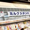 パンと牛乳の店 ミルクスタンド
