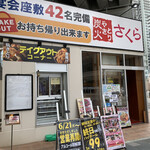 Kushiyaki Shunsai Sumibi Yakitori Sakura - 店舗入り口