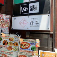 中華旬彩 森本 - 