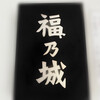 福乃城 - 