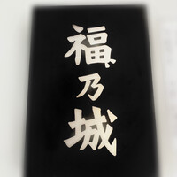 福乃城 - 