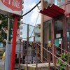 白龍トマト館 江原町店