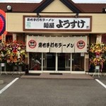 麺屋 ようすけ - オープン、おめでとぉ～♪