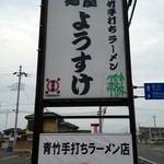 麺屋 ようすけ - 