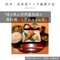 伊豆の旬 やんも 南青山店 - 