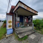 中国料理 响鈴 - 