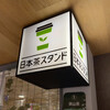 日本茶スタンド