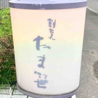 割烹 たま笹 - 