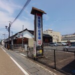 丹羽茶舗喫茶室 - 