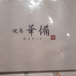 Yakitori Kabin - 