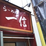 Ramen Isshin - 安庵→山手→一信