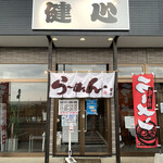 らーめん健心 - らーめん健心✨✨✨