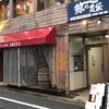 鯨の胃袋 西新橋本店