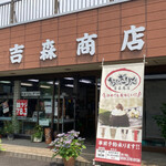 おにぎりや 吉森商店 - 外観