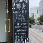 蕎麦に銘酒 蔵美庭 - 