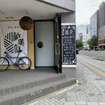 蕎麦に銘酒 蔵美庭 - 