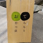 てらもとおやつ店 - 