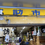 諏訪商店 - 