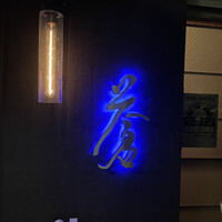 蒼 - 