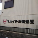 マルイチの佃煮屋 - 