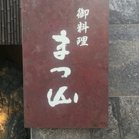 御料理 まつ山 - 入口