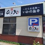 天麩羅処ひらお - ナビで行っても難しいかも