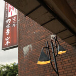 特選近江牛レストラン ティファニー - 