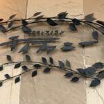 特選近江牛レストラン ティファニー - 