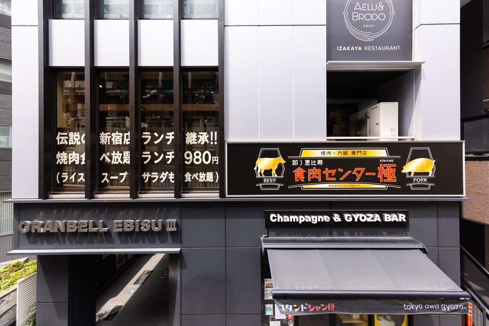 卸)新宿食肉センター極 恵比寿店