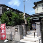おうちcafe 畦道 - 赤い幟が目印