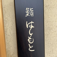 鮨 はしもと - 