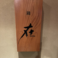 鮨 在 - 