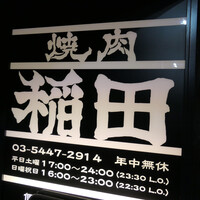 焼肉ホルモン 稲田 - 