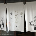 君のハンバーグを食べたい - 